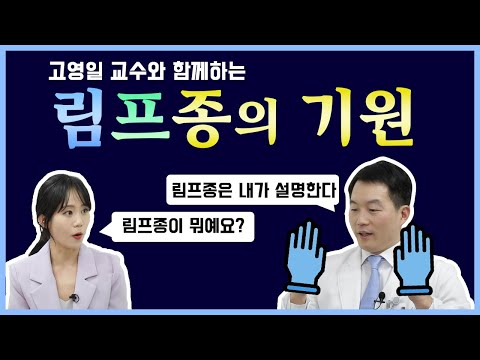 붓기, 무기력증을 동반하는 악성림프종! - 그 병이 알고 싶다!