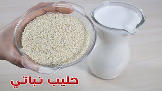 طريقة عمل حليب السمسم النباتي ودقيق السمسم فى البيت | حليب صيامي او لبن صيامي