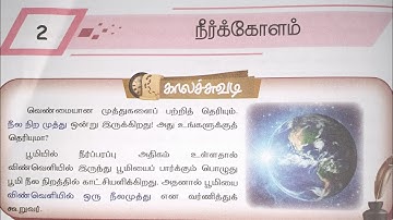 EE 5th standard social science term 2 work book answers unit 2/நீர்க்கோளம்/#ennumezhuthum