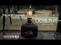 【OD缶カバー】2022年ノースフェイスの新製品「OD カン カバー 250」のご紹介
