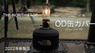 【OD缶カバー】2022年ノースフェイスの新製品「OD カン カバー 250」のご紹介