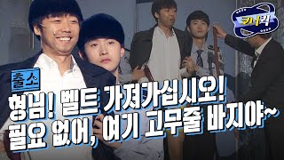 [크큭티비] 개그콘서트 출소 : (마지막회) 출소 선물로 받은 명품 벨트가 낳은 결과ㅋㅋㅋㅋ | ep.809-811 | KBS 방송
