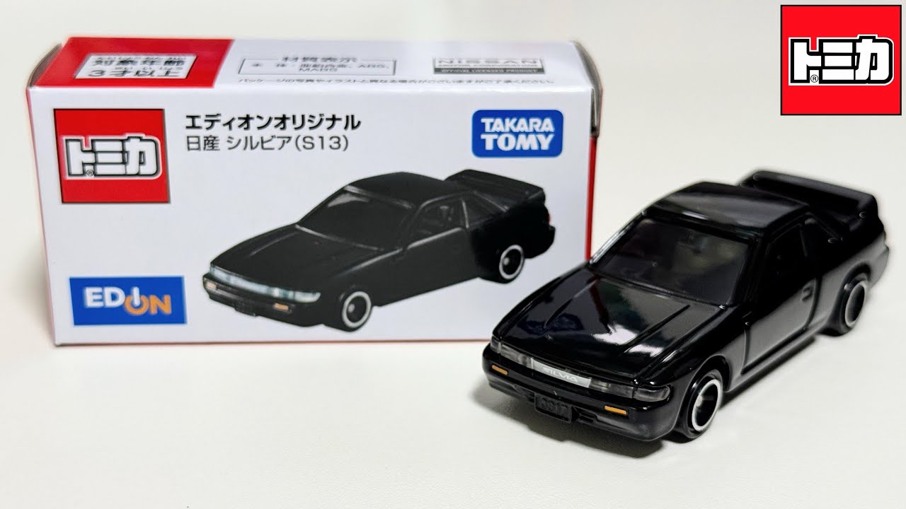 トミカ開封動画】エディオンオリジナル 日産 シルビア (S13) - YouTube