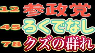 【ライブ中継】参政党はクズの群れ！参政党から日本を守る会 街頭演説会 根本りょうすけ参戦！渋谷駅 2025/8/26