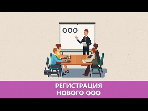 Video: Kako Otvoriti LLC Preduzeće U Novosibirsku