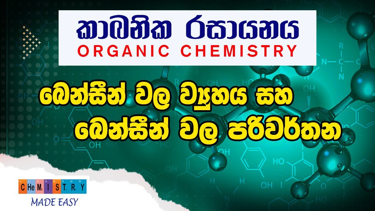 බෙන්සීන් පරිවර්තන ලේසියෙන් ගොඩදාමු