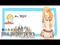 愛に生きるファイナルファンタジータクティクス ④【2026/5/18】