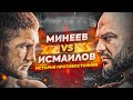 Минеев vs Исмаилов: история противостояния. От первого боя до главного реванша российских MMA
