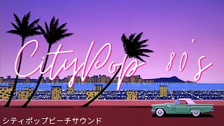 80's Japanese CityPop  夏シティポップビーチサウンド 「With Beach Sounds」Part 2