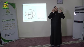 إتقان سورة الناس. من شرح الشيخ عبد القادر العثمان على متن الجزرية