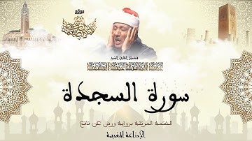 عبد الباسط عبد الصمد | سورة السجدة كاملة برواية ورش عن نافع