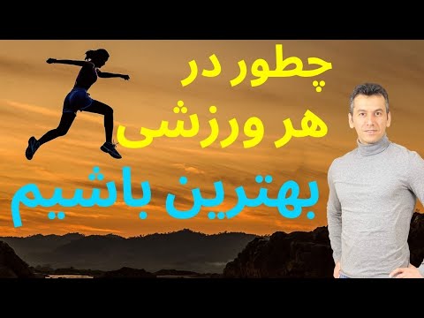 تصویری: چه خصوصیات شخصی ورزشکاران را از هم متمایز می کند