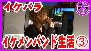 【ACE-イケメンパラダイス-】イケメン！バンド生活！　3
