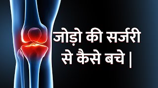 ये पांच काम कर लिए तो घुटने की सर्जरी से बचा जा सकता है।arthritis|knee surgery