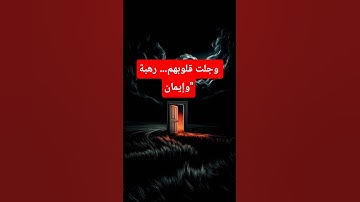 قرآن كريم قصير | الذين إذا ذكر الله وجلت قلوبهم | تلاوة خاشعة | #قرآن #القرآن_الكريم #استماع_القرآن