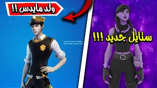 فورت نايت تسريبات التحديث الجديد ظهور مايدس الصغير!!  و( سكن اورا نسخة المكعب ) 