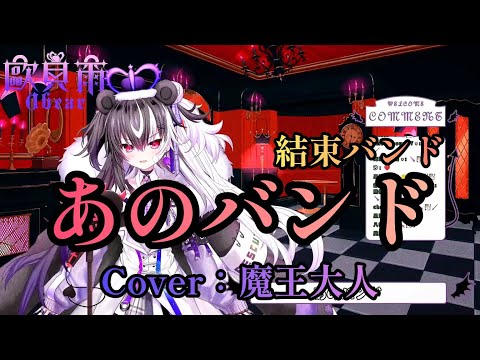 「歐貝爾歌回精華」結束バンド-あのバンド 魔王大人演唱孤獨搖滾插入曲-那個樂團