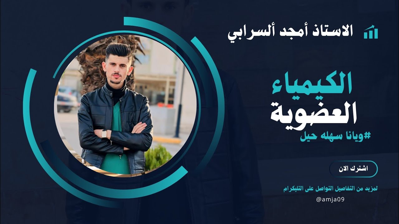 العضوية المحاضرة 19 خواص الحوامض الكاربوكسيلية