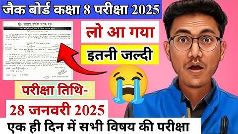 28 जनवरी कक्षा 8 बोर्ड परीक्षा 2025 | jac class 8 final exam routine 2025 | class 8 exam date 2025