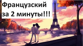 Французский За 2 Минуты! Смотр  Как Легко Заговорить На Французском Языке!