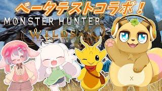 【ケモV４匹コラボ！】ワイルズβテストで狩けぬける！【モンハンワイルズ】
