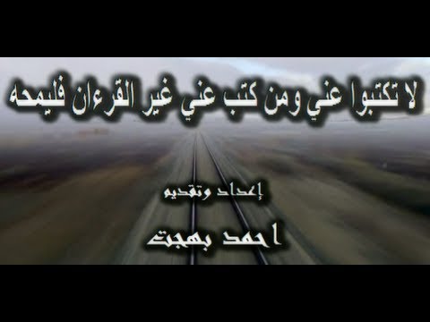 لا تكتبوا عني ومن كتب عني غير القرءان فليمحه