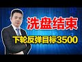 洗盘已过！A股接下来反弹目标3500点！为何如此说？