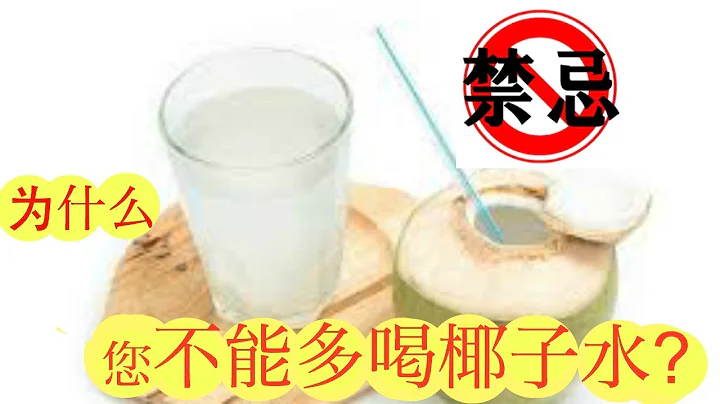 椰子满身都是宝。可是这7种情况不能多喝椰子水!.coconut water.Air kelapa. - 天天要闻