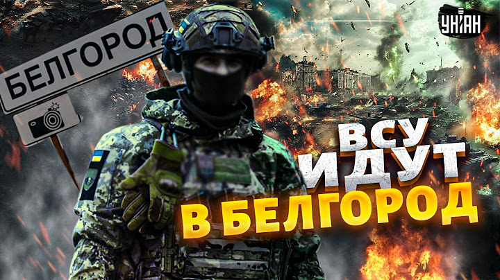 Прорыв ВСУ на Белгород, объявлена эвакуация! Армию РФ берут в котел / Свежая карта боев