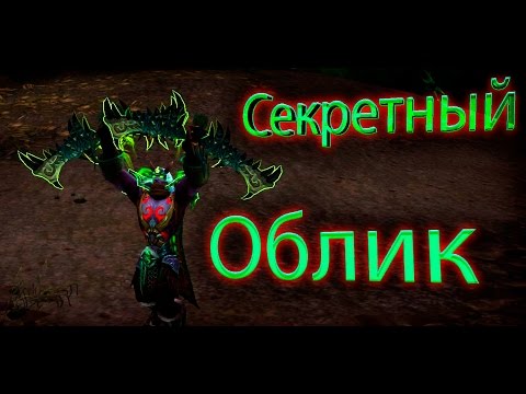 Секретный Облик Артефакта