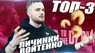 ВАРГУНИН И ТОП-3 ЛИЧИНКИ ВОЙТЕНКО / врот тз дрим