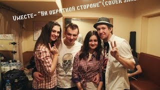 Vместе- "На обратной стороне"(Cover Элизиум)