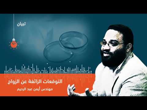 المهندس أيمن عبد الرحيم التوقعات الزائفة عن الزواج