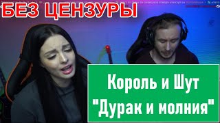 Король и Шут - Дурак и молния - кавер без цензуры