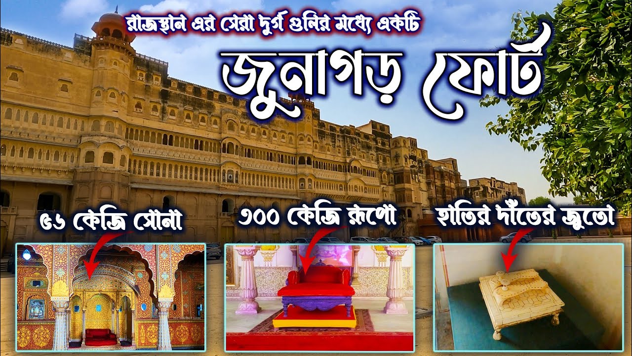 JUNAGARH FORT TOUR GUIDE. জুনাগড় কেল্লা।। বিকানের।। RAJASTHAN TOUR GUIDE. CHINTAMANI FORT. BIKANER.