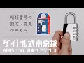 ダイヤル式 南京錠の設定・暗証番号の変更方法【ABUS アバス ナンバー可変式 ダイヤル南京錠 155 シリーズ】