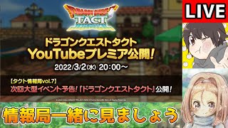 【DQタクト】タクト情報局vol.7一緒に見ましょう！新大型イベント楽しみ！【#ドラクエタクト/#DQTact/#ドラゴンクエストタクト】
