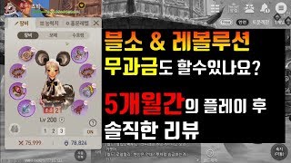 블소레볼루션 5개월간의 플레이 후 블소amp레볼루션 솔직 후기