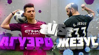 АГУЭРО vs. ЖЕЗУС | ЛАКЕР против EVONEON'а