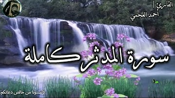 #قرآن_كريم سورة المدثر كاملة القارئ | #أحمد_العجمي جودة عالية