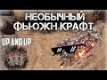 САМЫЙ НЕОБЫЧНЫЙ!! ВВЕРХ И ВВЕРХ МОЯ КРАСАВИЦА!