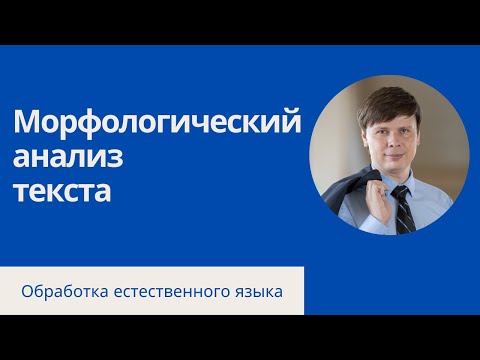 Морфологический анализ  | Обработка естественного языка