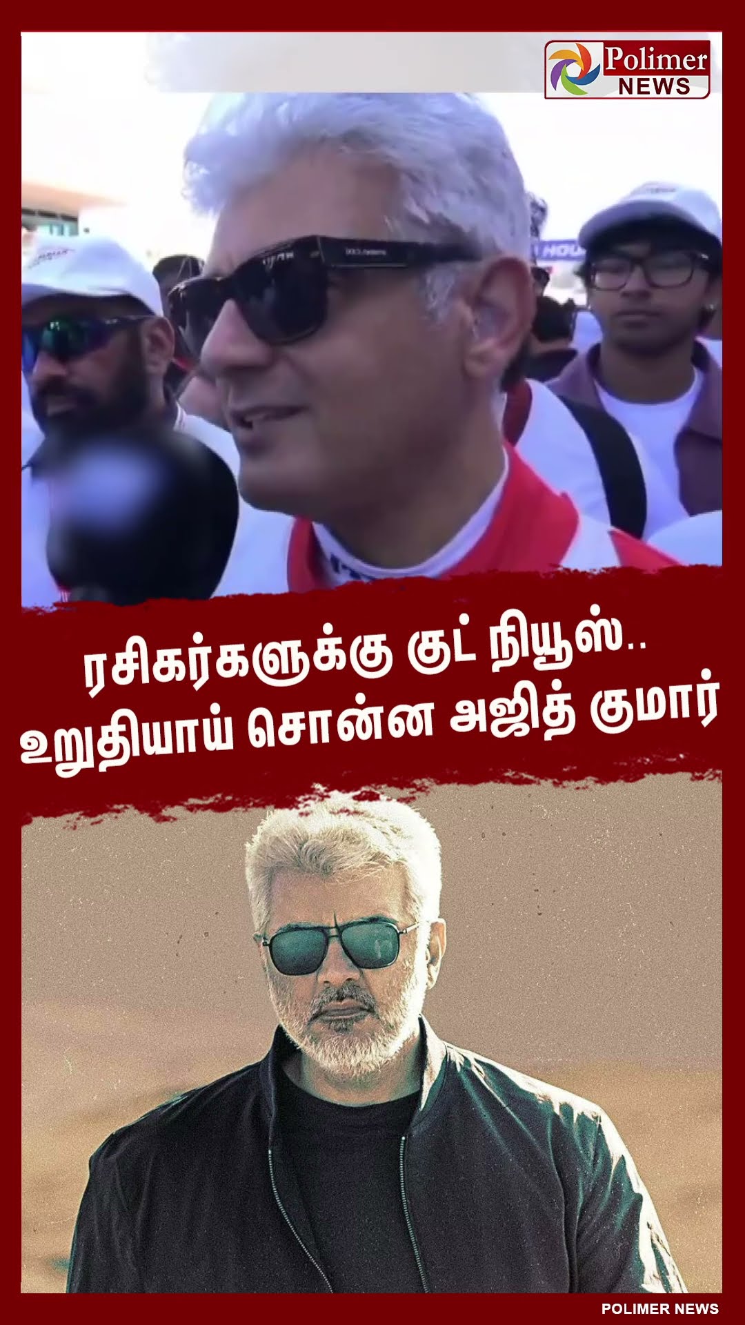 ரசிகர்களுக்கு குட் நியூஸ்.. உறுதியாய் சொன்ன அஜித் குமார்..#shorts