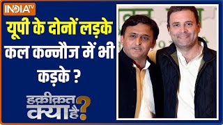 Haqiqat Kya Hai: यूपी के दोनों लड़के ....कल कन्नौज में भी कड़के ? | Akhilesh Yadav | Rahul Gandhi