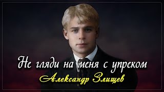 Не гляди на меня с упрёком - Сергей Есенин (читает Александр Злищев) #есенин