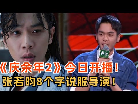 《庆余年2》今日开播！张若昀曾用八个字说服导演出演范闲！| 张若昀 | 郭麒麟 | 电视剧 | 综艺 | 娱乐 | 搞笑 | 庆余年2