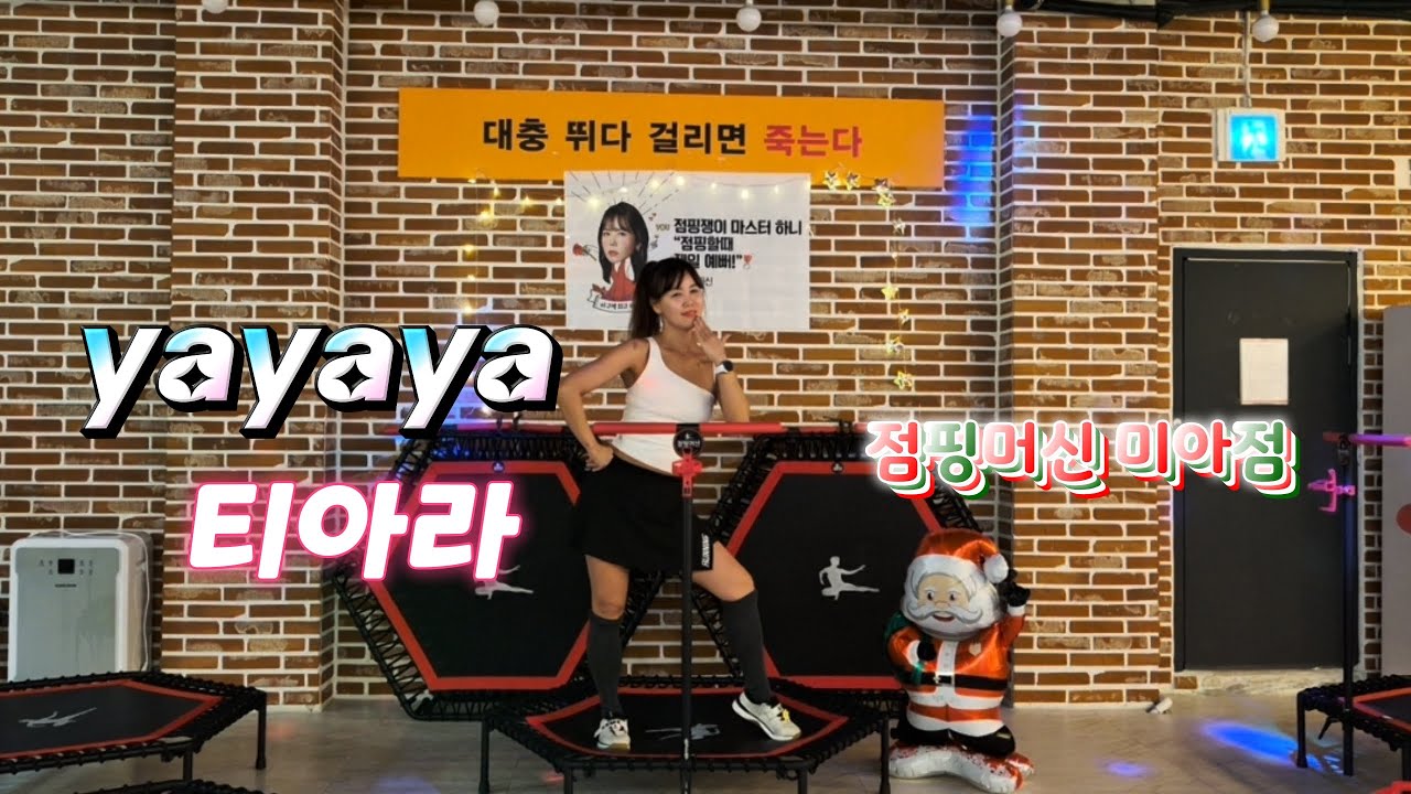 점핑안무/티아라/ 야야야/ yayaya