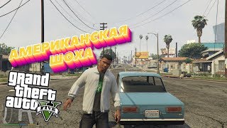 GTA 5 - Шоха на Гроув Стрит - Американский Колхоз