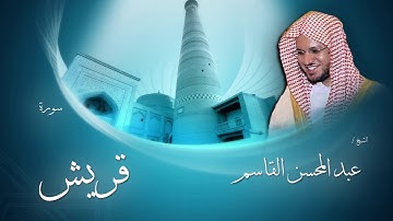 سورة قريش | بصوت القارئ الشيخ عبد المحسن القاسم