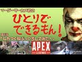 【Apex】マーダーサーカス君のひとりでできるもん#1【Legends】